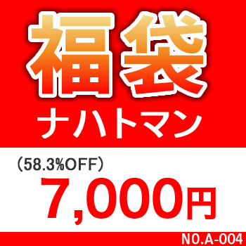 2013年超特価☆福袋セットA-004