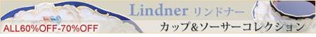 リンドナー　カップ&ソーサーコレクション　　洋食器の創美