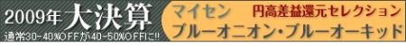 2009年大決算円高差益還元ブルーオニオン・ブルーオーキッドセレクション　洋食器の創美