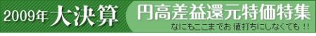 洋食器の創美2009年大決算円高差益還元特価特集