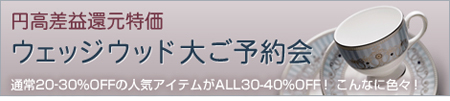 ウェッジウッド円高差益還元特価大ご予約会